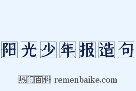 阳光少年报造句是什么意思的图片